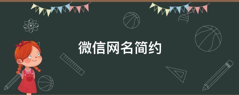 微信网名简约（微信网名简约干净男）