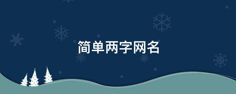 简单两字网名（简单两字网名女干净）