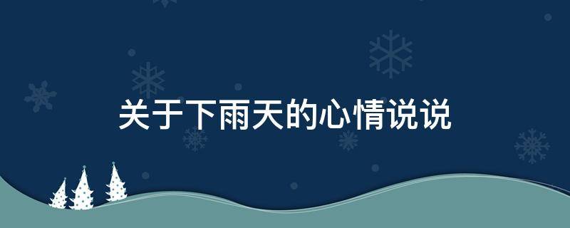 关于下雨天的心情说说 关于下雨天的心情说说 句句经典唯美