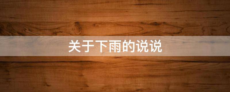 关于下雨的说说 关于下雨的说说心情短语
