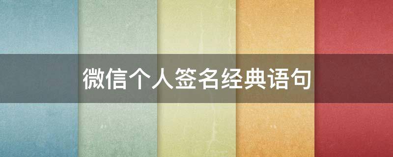 微信个人签名经典语句 微信个人签名经典语句伤感
