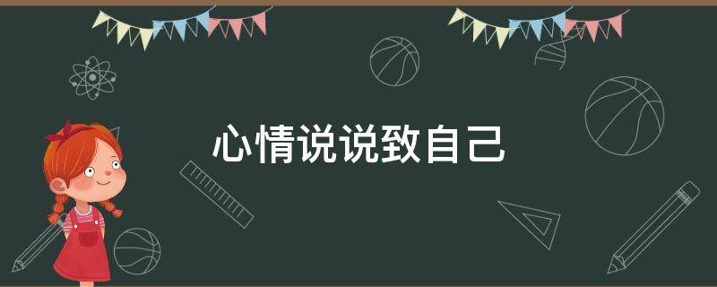 心情说说致自己（心情说说致自己精辟句子）