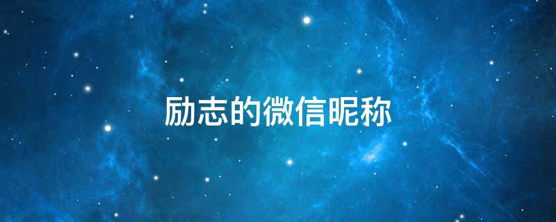 励志的微信昵称 励志的微信昵称两个字