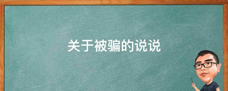 关于被骗的说说 关于被骗的说说短句