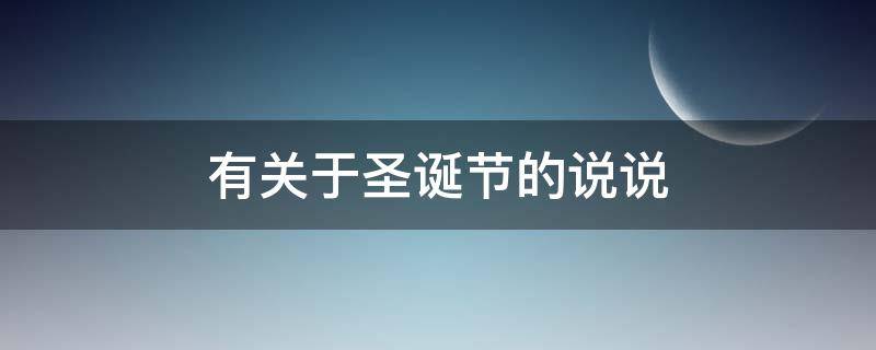 有关于圣诞节的说说 有关于圣诞节的说说句子