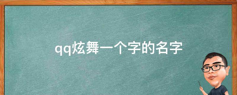 qq炫舞一个字的名字（qq炫舞网名一个字的）