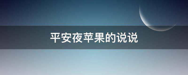 平安夜苹果的说说 平安夜苹果说说图片