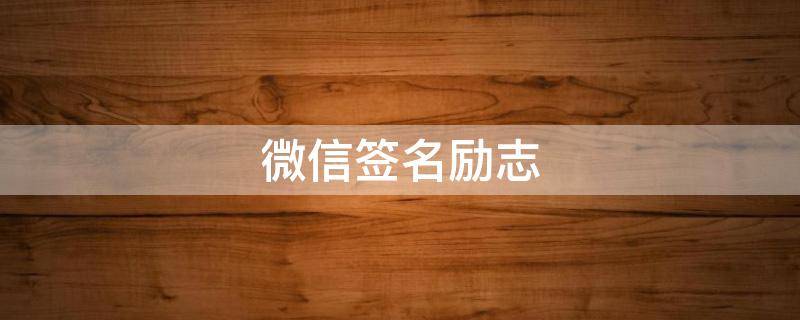 微信签名励志（微信签名励志短句八个字）