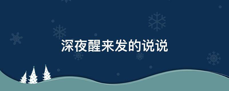 深夜醒来发的说说（深夜醒了的说说）