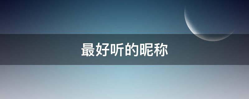 最好听的昵称（黄姓最好听的昵称）