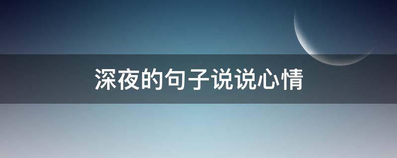 深夜的句子说说心情（深夜的句子说说心情男）