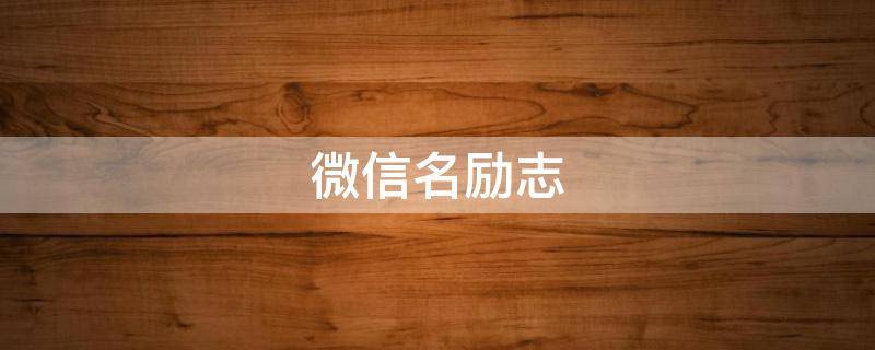 微信名励志（微信名励志女）