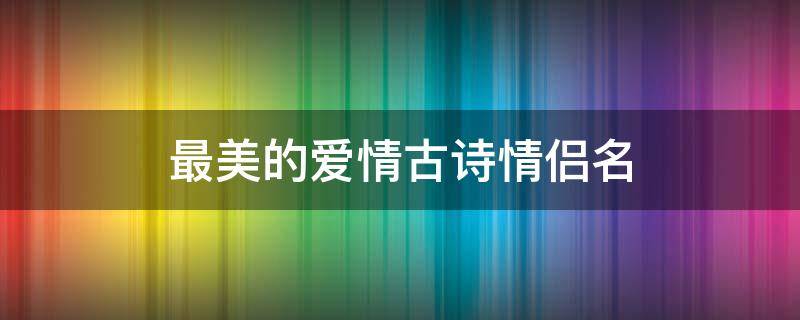 最美的爱情古诗情侣名（爱情古诗情侣名字）
