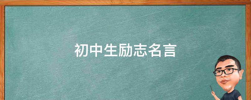 初中生励志名言 初中生励志名言简短