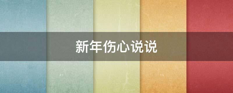 新年伤心说说 新年伤心说说句子