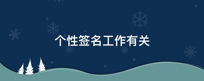 个性签名工作有关 个性签名工作励志