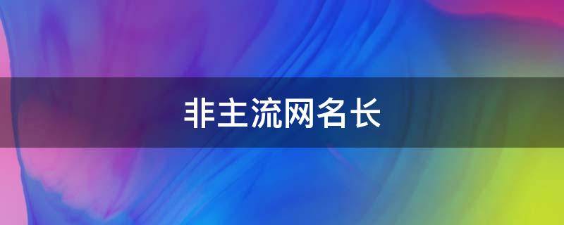 非主流网名长（非主流网名长一点）