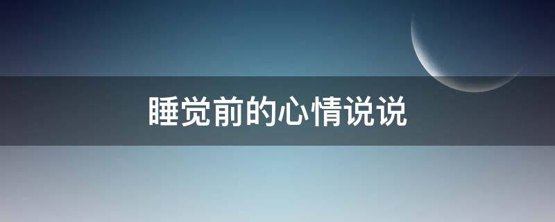 睡觉前的心情说说 睡觉前心情说说励志女人