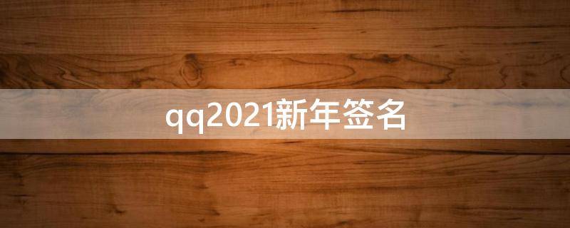 qq2021新年签名 qq签名个性签名