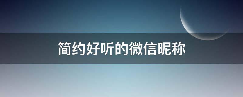 简约好听的微信昵称（简约好听的微信昵称女生）
