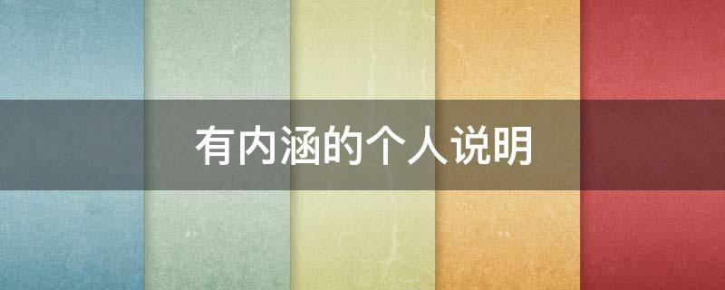 有内涵的个人说明 富有内涵的个人介绍
