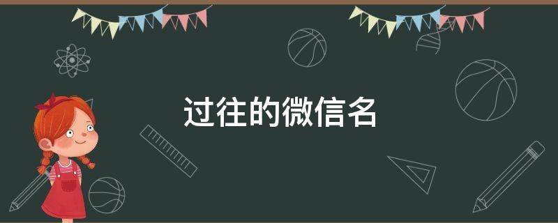 过往的微信名（过往的微信名字大全）