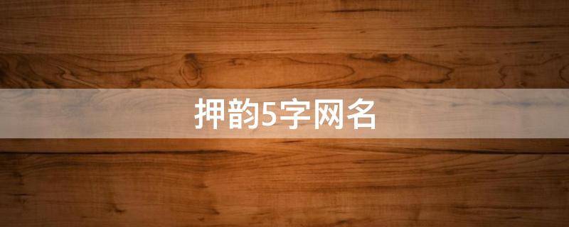押韵5字网名 押韵五字id