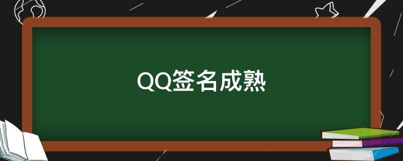 QQ签名成熟(扣扣签名较成熟的句子)