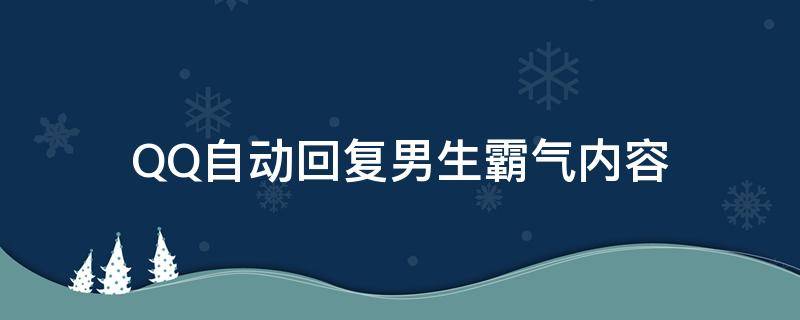 QQ自动回复男生霸气内容 qq自动回复的句子暖男