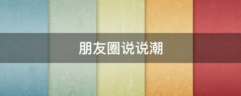 朋友圈说说潮 最潮朋友圈说说大全