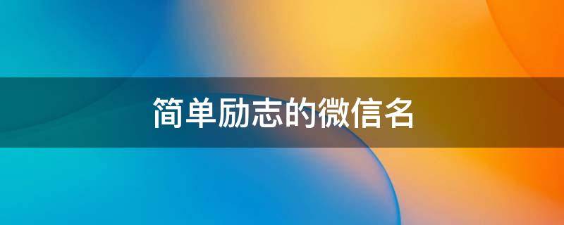 简单励志的微信名（简单励志的微信名l）