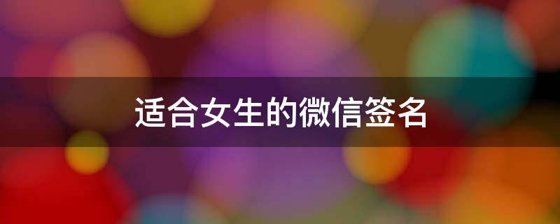 适合女生的微信签名（适合女生的微信签名简单点的）