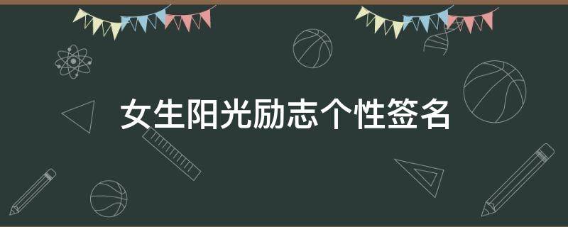 女生阳光励志个性签名 女生阳光励志个性签名六字