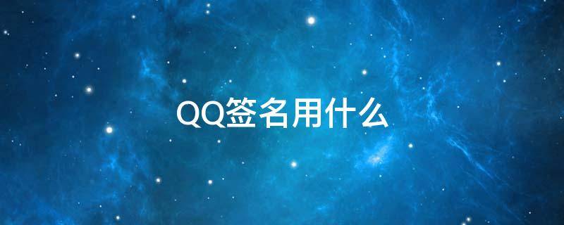 QQ签名用什么（qq签名写什么最酷）