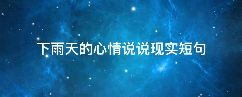 下雨天的心情说说现实短句 下雨天的心情说说现实短句子