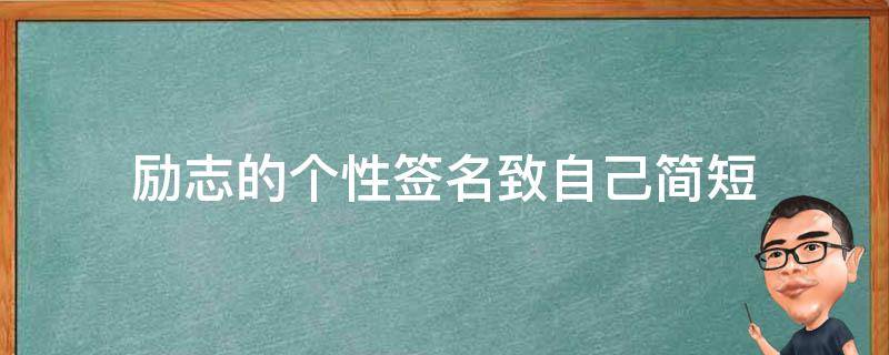 励志的个性签名致自己简短 励志的个性签名致自己简短图片