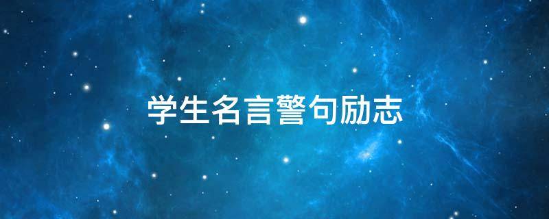 学生名言警句励志（学生名言警句励志8个字）