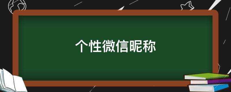 个性微信昵称（个性微信昵称男生霸气）