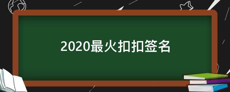 2021最火扣扣签名 扣扣签名简短个性