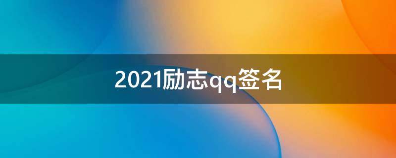 2021励志qq签名 qq签名励志签名