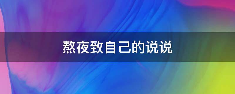 熬夜致自己的说说 熬夜致自己的说说短句