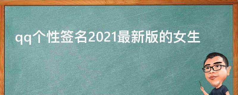 qq个性签名2021最新版的女生 qq个性签名2021最新版的女生图片