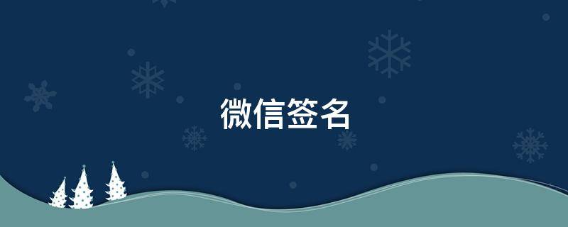 微信签名（微信签名在哪里修改?）