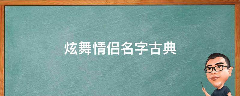 炫舞情侣名字古典 炫舞情侣名字古典女