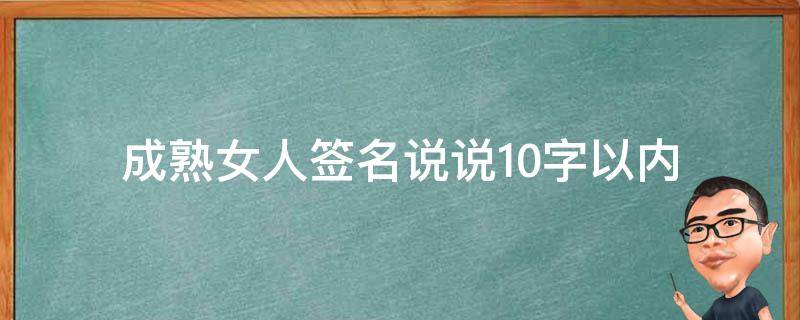 成熟女人签名说说10字以内 成熟女人签名说说10字以内的话