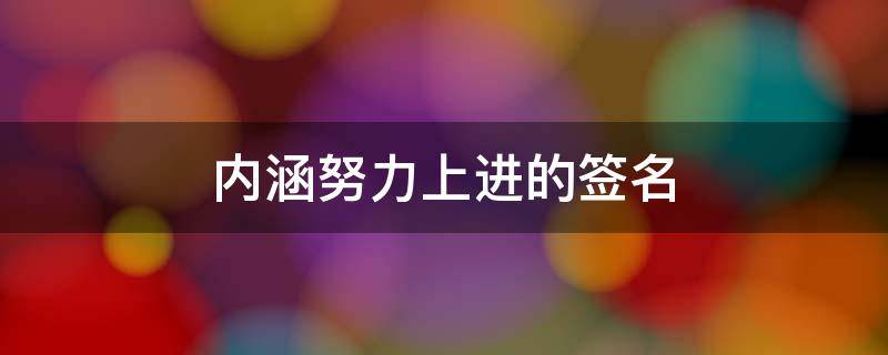 内涵努力上进的签名 有上进心的签名