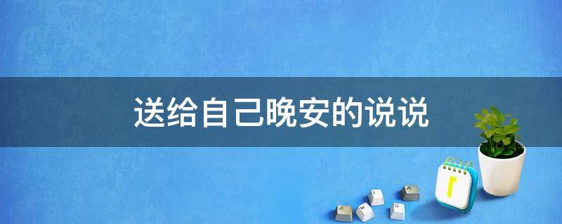 送给自己晚安的说说 送给自己晚安的句子