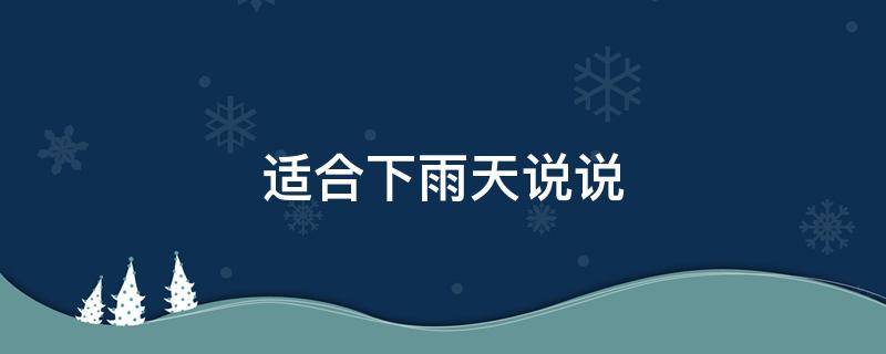 适合下雨天说说 适合下雨天说说的文案