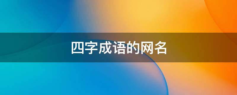 四字成语的网名（四字成语的网名适合小学生用高冷）