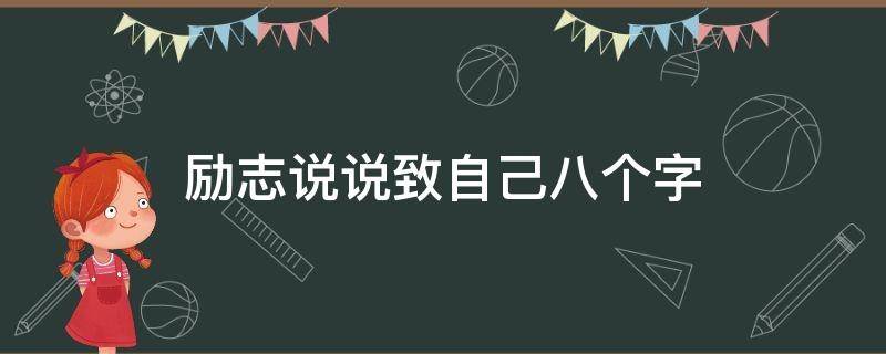 励志说说致自己八个字 励志说说致自己八个字的句子